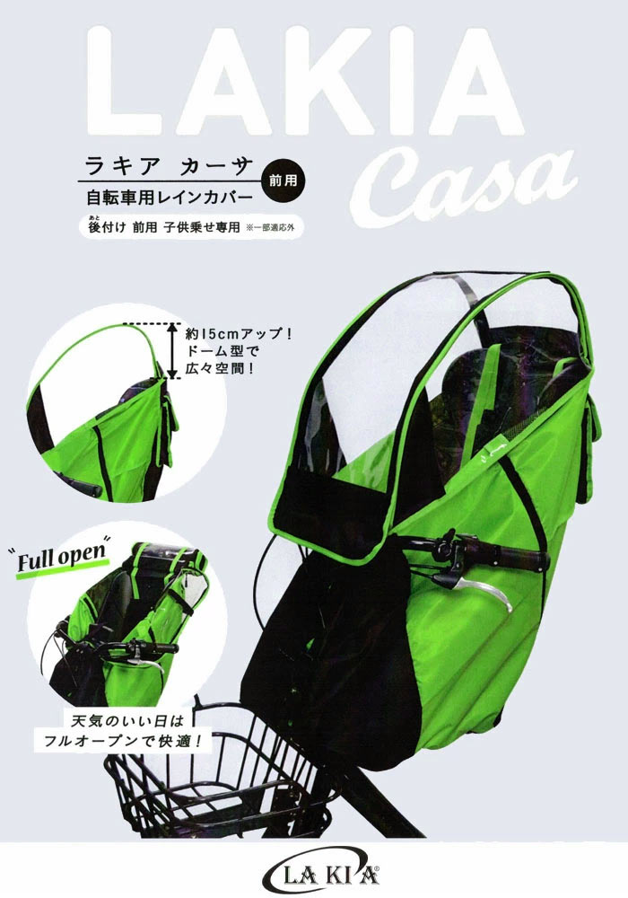 後付け前用子供のせ専用 LAKIA CASA ラキア カーサ CYCV2-F 前用 まえ用 フロント用 子ども乗せ レイン