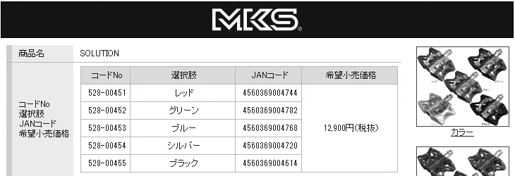 MKS 三ヶ島製作所 SOLUTION ペダル 自転車 ビンディングペダル