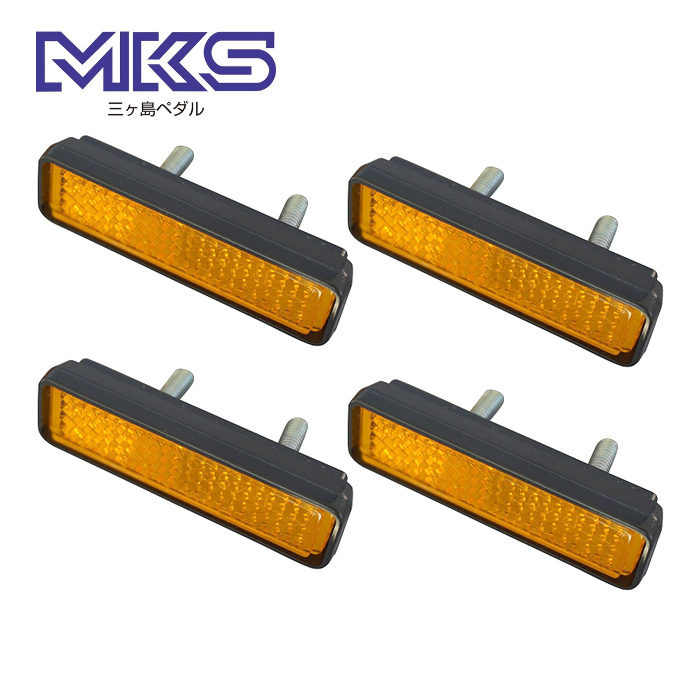 【受注生産品】 選ぶなら MKS 三ヶ島製作所 メール便対応 REFLECTOR SET 自転車 ペダル リフレクター 反射板 オレンジ ロードバイク クロスバイク 折りたたみ自転車 salondelnuncamas.org salondelnuncamas.org