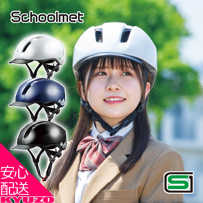 OGK KABUTO カブト SB-03 Schoolmet スクールヘルメット 軽涼ヘルメット インモールド バイザー アジャスター 軽量｜kyuzo-shop