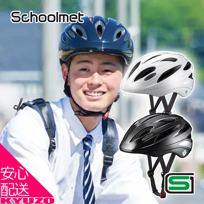 OGK KABUTO カブト SN-13L Schoolmet スクールヘルメット 軽涼ヘルメット 軽量 インモールド コンパクト 通学 中学生 高校生