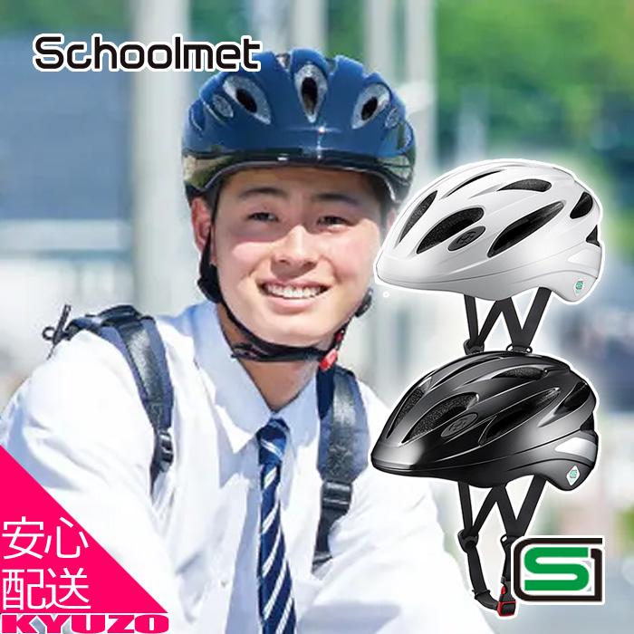 OGK KABUTO カブト SN-13L Schoolmet スクールヘルメット 軽涼ヘルメット 軽量 インモールド コンパクト 通学 中学生 高校生｜kyuzo-shop