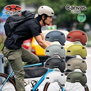 OGK KABUTO カブト 自転車 ヘルメット CANVAS CROSS アーバンスタイル urban 男性 女性 大人 JCF おしゃれ キャンバスクロス 自転車用ヘルメット