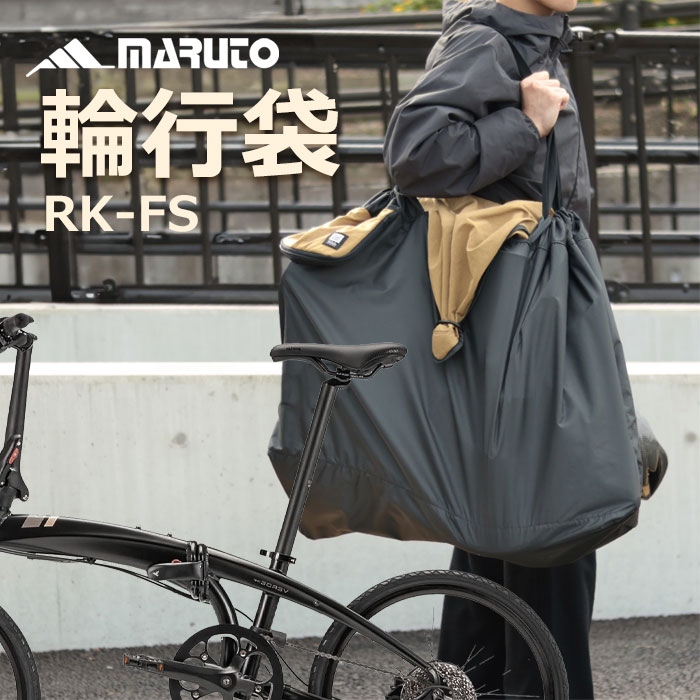 MARUTO マルト RK-FS ツアーバッグ FS 輪講袋 日本製 キャリーバッグ 小物入れ付き 簡単 輪行 電車 折りたたみ自転車｜kyuzo-shop