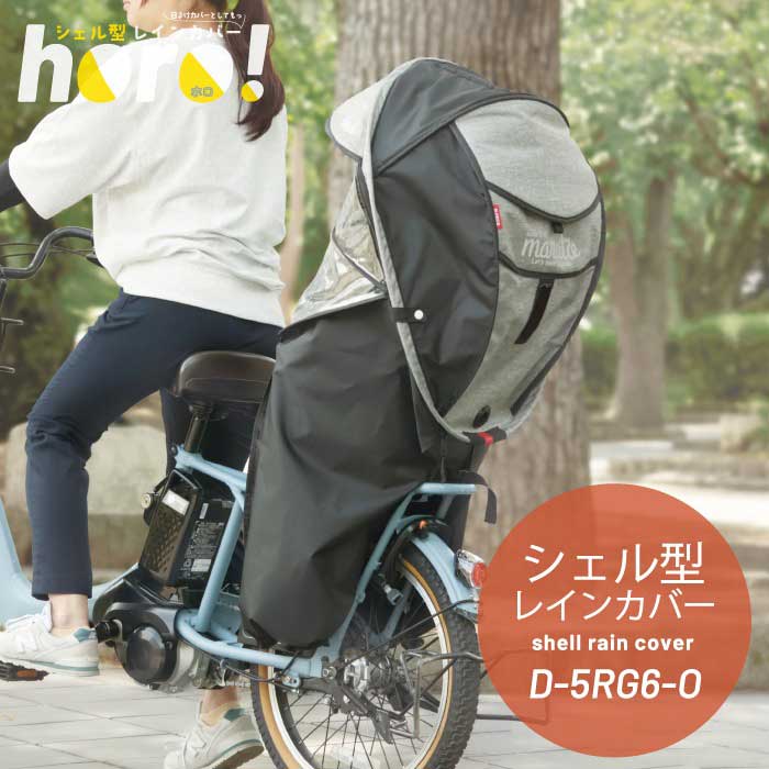 MARUTO（バイク、自転車） D-5RG6-O シェル型レインカバー horo