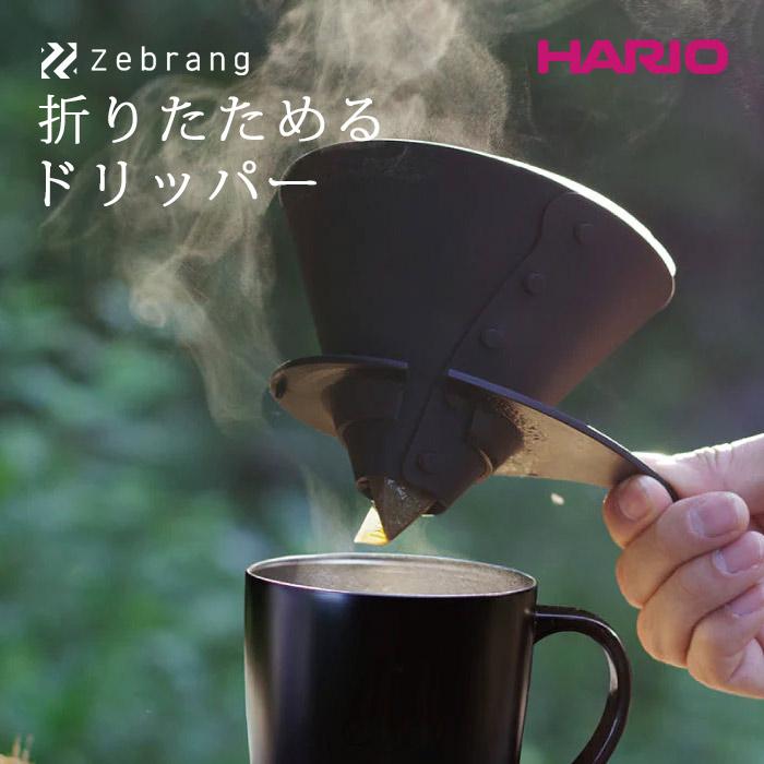 HARIO Zebrang ZB-VDFP-02B メール便対応 V60 ドリッパー ハリオ コーヒー 珈琲 アウトドア 折りたたみ ポケットサイズ 日本製 フラットドリッパー