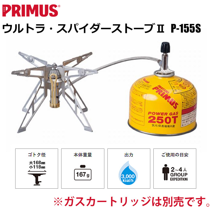 PRIMUS P-155S イワタニ プリムス ウルトラ・スパイダーストーブ2 P 