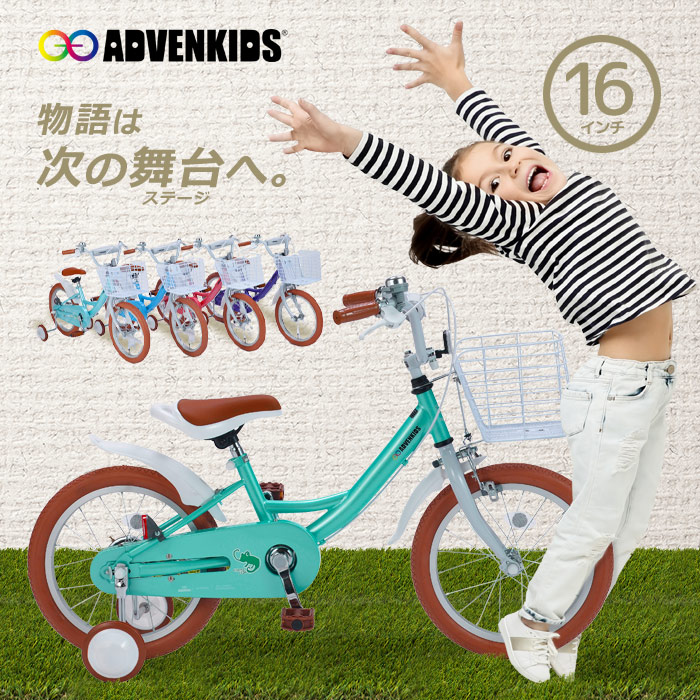 子供用自転車 16インチ 子ども 自転車 補助輪付 こども 男の子 女の子 ADVENKIDS アドベンキッズ AD-KIDS16 子供用 カゴ  スタンド 泥よけ 付き