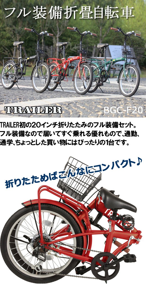 折りたたみ自転車 TRAILER BGC-F20 6段変速 20インチ 黒色 - 通販