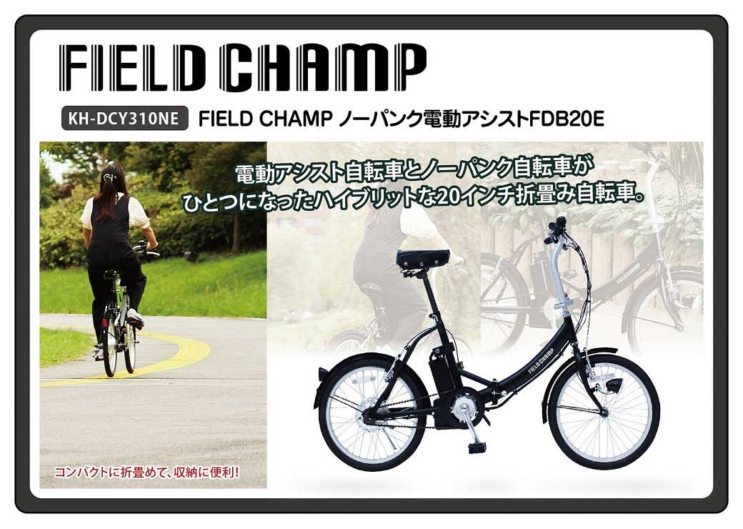 field champ ノーパンク電動アシスト折畳自転車 field champ ノーパンク電動アシスト折畳自転車