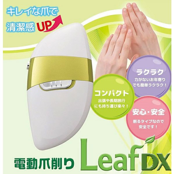 電動爪削り 電動爪切り Leaf EL-70235 ホワイト ｘ グリーン 爪切り