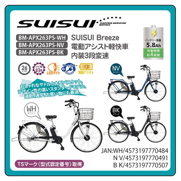 SUISUI BM-APX263PS-BK 電動アシスト自転車 26インチ Breeze
