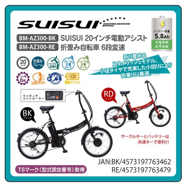 SUISUI BM-AZ300-BK 電動アシスト自転車 SUISUI 20インチ電動アシスト折畳自転車 6段変速 : bm-az300 : 九蔵  折りたたみ自転車 クロスバイク ヘルメット - 通販 - Yahoo!ショッピング