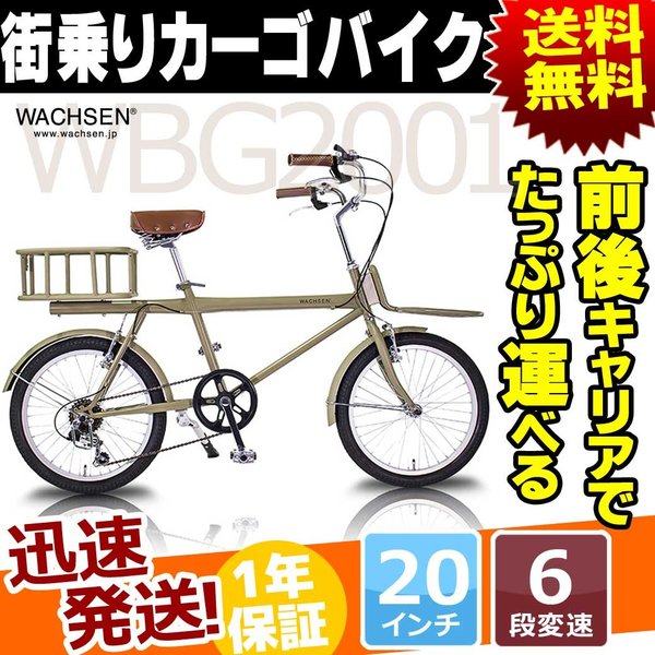 WACHSEN カーゴバイク シティサイクル 20インチ 6段 変速 付き