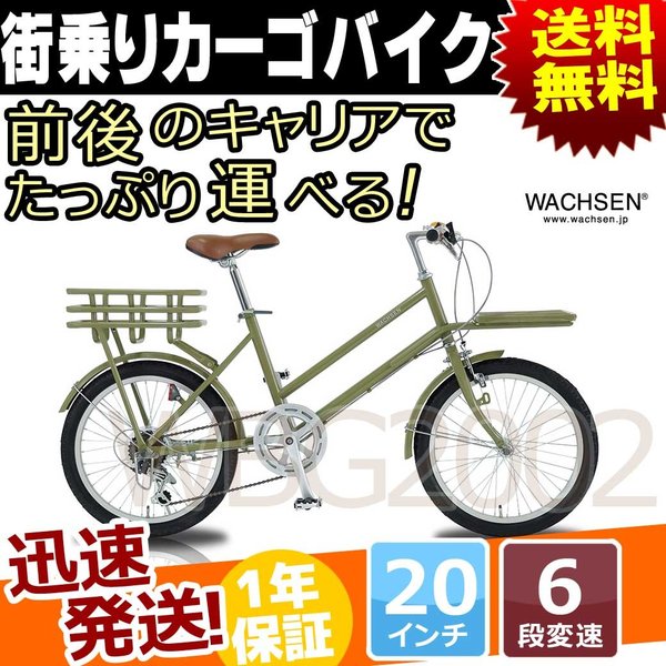 カーゴバイク シティサイクル 20インチ 6段 変速 付き 自転車 本体 WACHSEN ヴァクセン WBG-2002