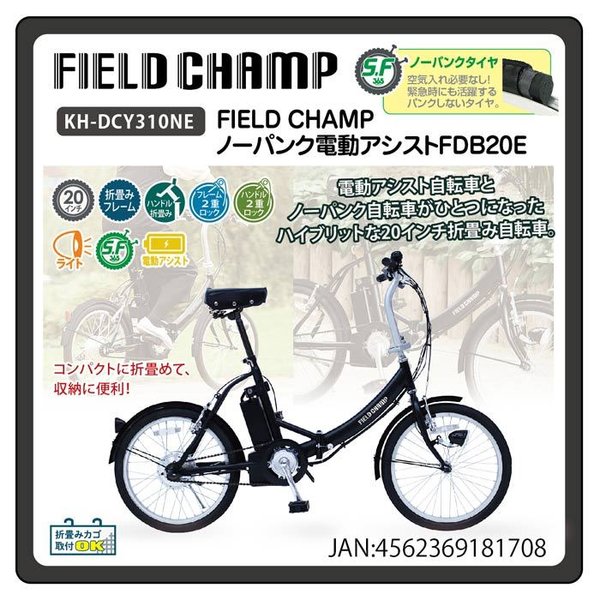 ＦＩＥＬＤ CHAMP KH-DCY310NE 電動アシスト自転車 20インチ ノーパンク 折りたたみ自転車 小径自転車 電動自転車 :  kh-dcy310ne : 九蔵 折りたたみ自転車 クロスバイク ヘルメット - 通販 - Yahoo!ショッピング