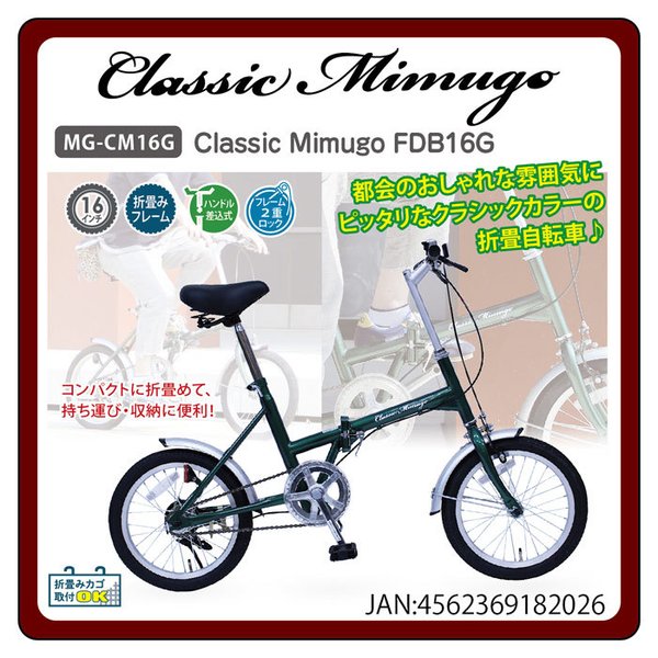 Classic Mimugo MG-CM16L 折りたたみ自転車 16インチ Classic Mimugo