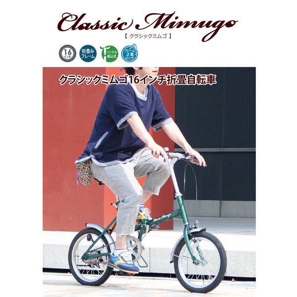 新品 ミムゴ 折り畳み式自転車 16インチ MG-CM16L 61EE7qhk5UL._UF350,350_QL80_.jpg