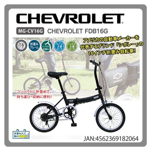 シボレー FDB16G MG-CV16G 楽天市場】折りたたみ自転車 自転車 16インチ シボレー