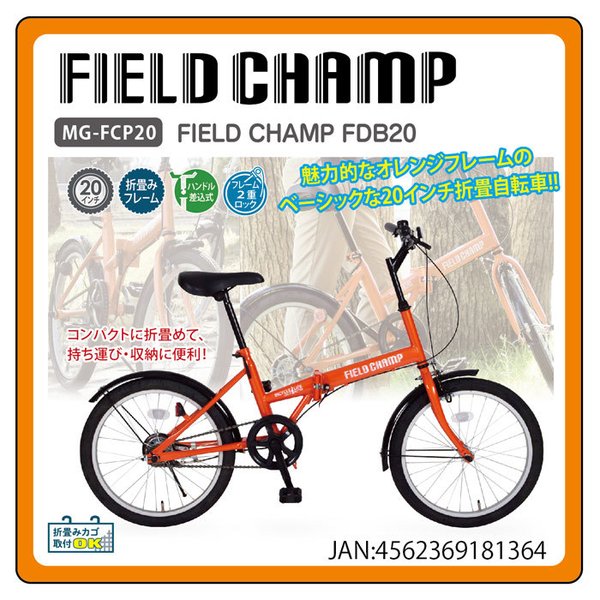 ＦＩＥＬＤ CHAMP MG-FCP20 折りたたみ自転車 20インチ オレンジ FIELD CHAMP FDB20