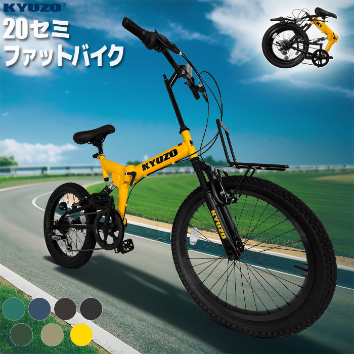 KYUZO KZ-110 自転車 折りたたみ 20インチ 6段変速 セミファットバイク