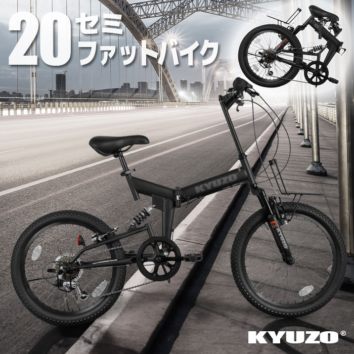 KYUZO KZ-110 自転車 折りたたみ 20インチ 6段変速 セミファットバイク 