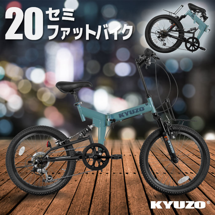 KYUZO KZ-110 自転車 折りたたみ 20インチ 6段変速 セミファット