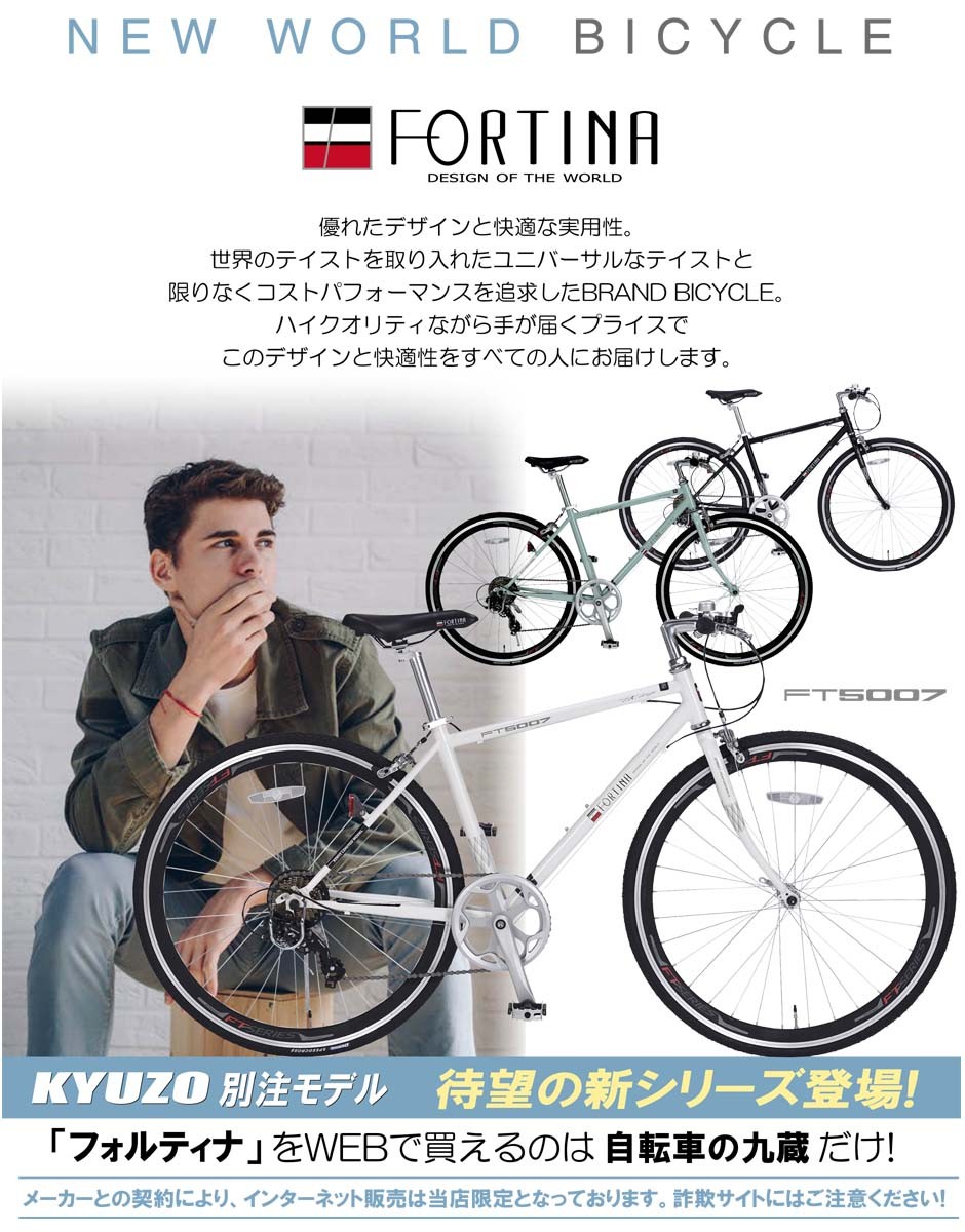 自転車 クロスバイク FORTINA 700C SHIMANO シマノ 7段変速付き 自転車本体 KZ-FT5007