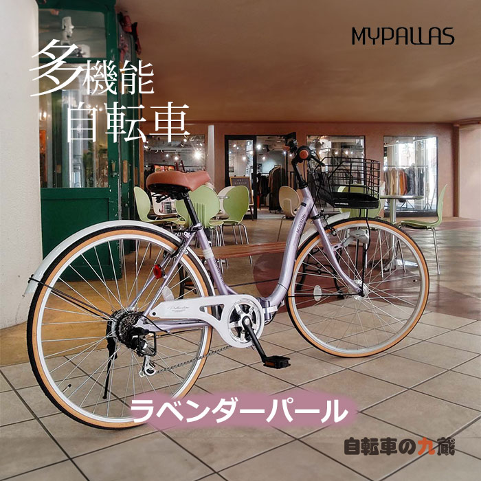 MYPALLAS マイパラス MC509 シティサイクル 折りたたみ自転車 26インチ 6段変速 オートライト 鍵 カゴ 多機能 ママチャリ 自転車｜kyuzo-shop｜05