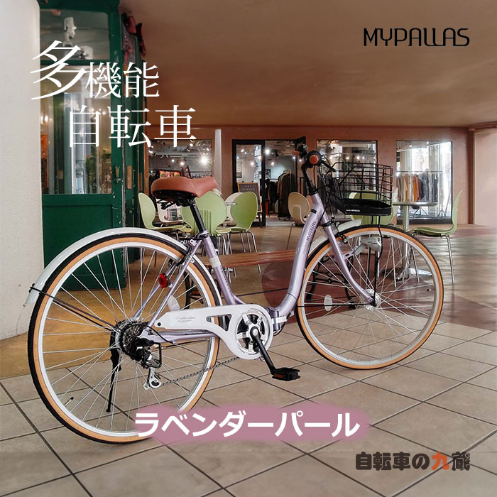 MYPALLAS マイパラス MC509 シティサイクル 折りたたみ自転車 26インチ 6段変速 オートライト 鍵 カゴ 多機能 ママチャリ 自転車