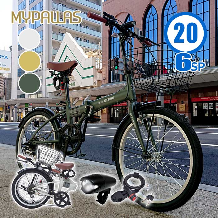 Mypallas マイパラス MF205 折りたたみ自転車 20インチ SHIMANO 6段変速 カゴ 泥除け LEDライト ワイヤーロック 付 自転車 自転車本体