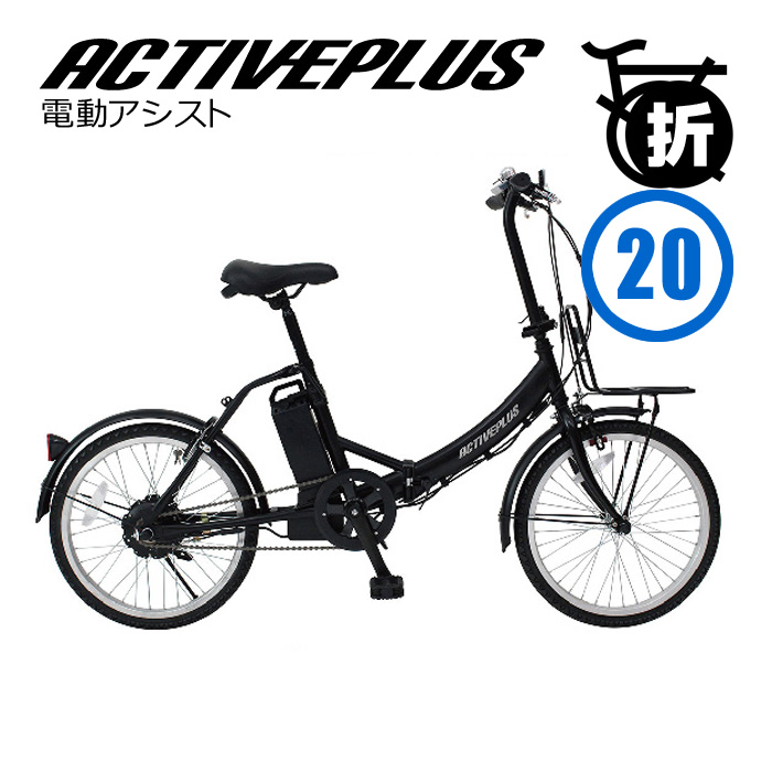 ACTIVE PLUS アクティブプラス MG-AP20EBN ACTIVEPLUS アクティプラス ノーパンクタイヤ 電動自転車 自転車 電動 折りたたみ 電動アシスト自転車