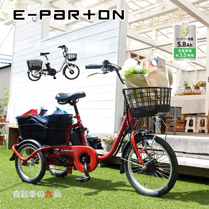 e-parton イーパートン BEPN18 E-PARTON イーパートン ロータイプ電動アシスト三輪自転車 スイング機能 電動自転車 自転車 電動