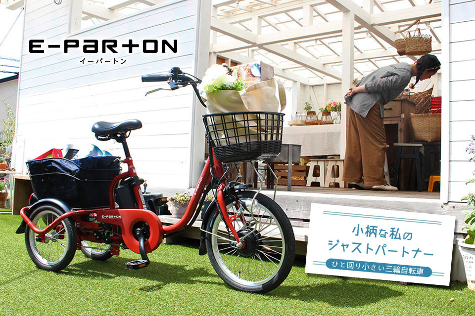 【ほぼ新品】電動アシスト三輪自転車 イーパートン BEPN18 Ver 1.1 ミムゴ E-PARTON（イーパートン）BEPN18 ロータイプ電動アシスト
