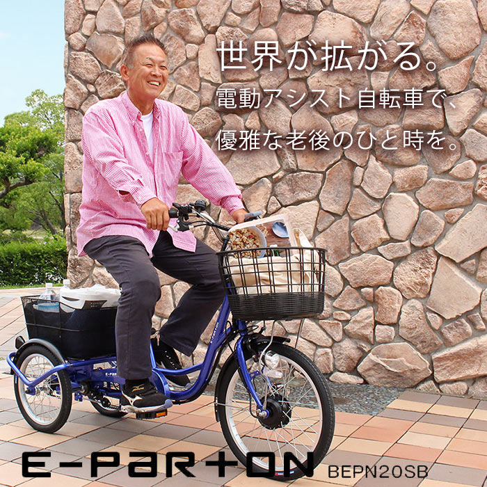 e-parton イーパートン BEPN20 電動アシスト自転車 三輪自転車 20 