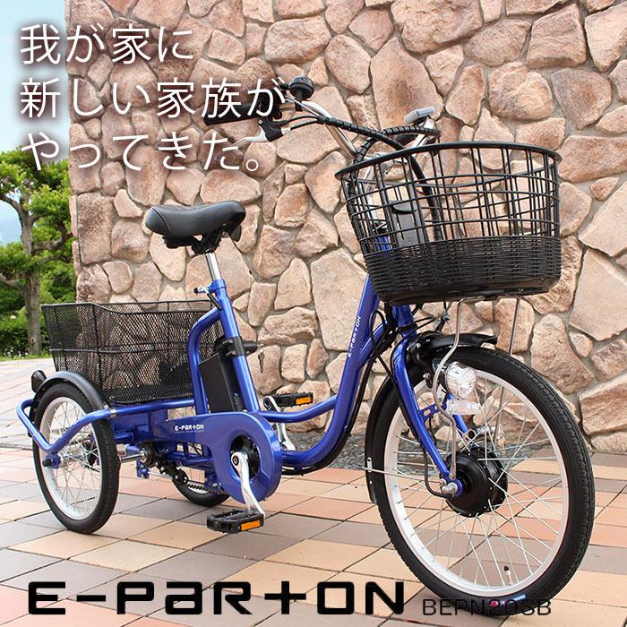 e-parton イーパートン BEPN20 電動アシスト自転車 三輪自転車 20インチ 16インチ 電動自転車 :MG-BEPN20:自転車の九蔵  - 通販 - Yahoo!ショッピング