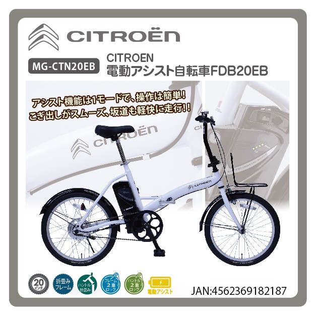 公道OK 電動自転車 折りたたみ自転車 20インチ 自転車 本体 CITROEN 軽量 ホワイト 白 折畳自転車 電