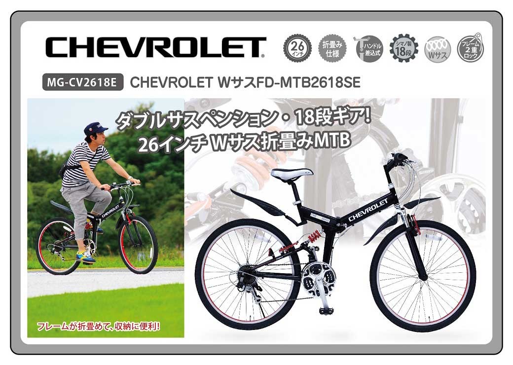 マウンテンバイク 折りたたみ MTB 26インチ 18段 変速 サスペンション 付き 自転車 本体 CHEVROLET