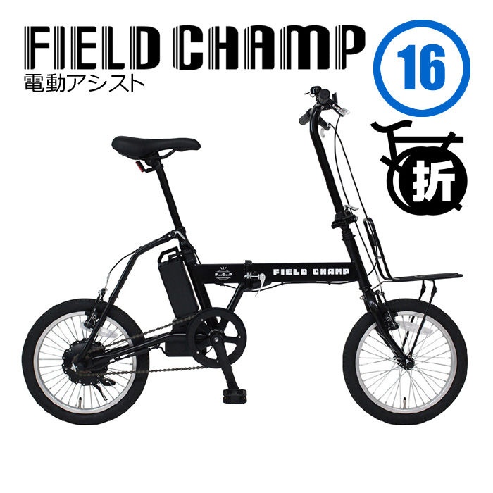 FIELD CHAMP フィールドチャンプ MG-FCP16EB FIELD CHAMP 電動アシストFDB16EB 電動自転車 自転車 電動 折りたたみ 電動アシスト自転車｜kyuzo-shop