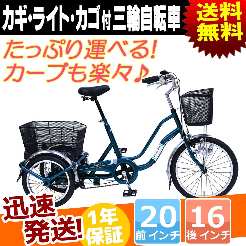 ミムゴ 三輪自転車 カギ ライト カゴ 付 20インチ 16インチ スイング