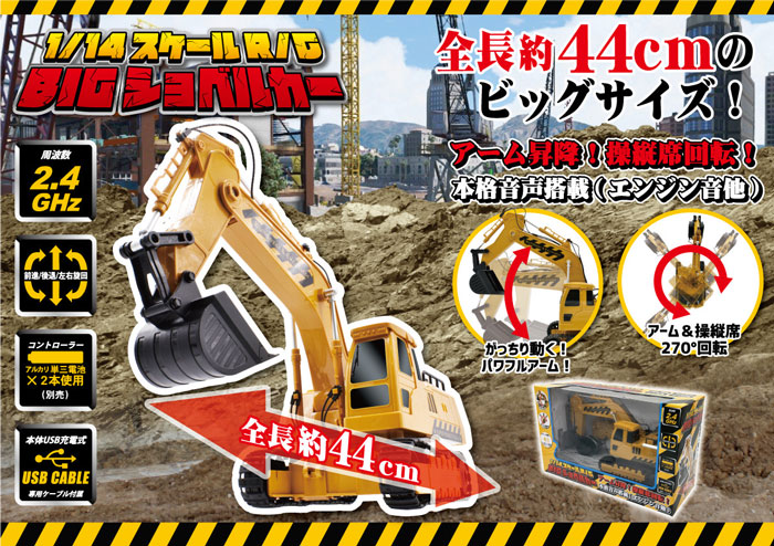 ラジコン・ドローン 未使用 1/14スケール R/C BIG ショベルカー