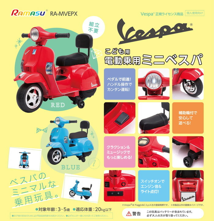 子供用 電動バイク 乗用バイク 玩具 おもちゃ ミニベスパ Vespa ベスパ 