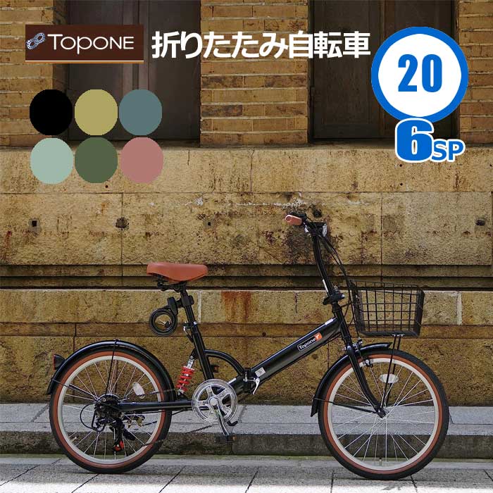 TOPONE トップワン FS206LL-U-MBE 折りたたみ自転車 自転車 マットカラー 20インチ シマノ6段変速 カギ付 カゴ付 折り畳み 折畳 つや消し