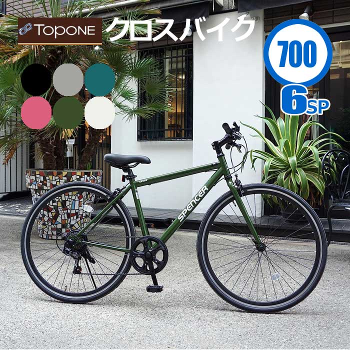 TOPONE トップワン TCB7006-U-BK クロスバイク 自転車 6色 SPENCER スペンサー シマノ製6段変速ギア 700C  クイックリリース ディープリム