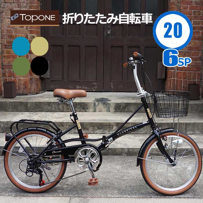 TOPONE トップワン YBC206-U-BK 折りたたみ自転車 自転車 オートライト 20インチ シマノ6段変速 カギ付 カゴ付 折り畳み 折畳 リアキャリア