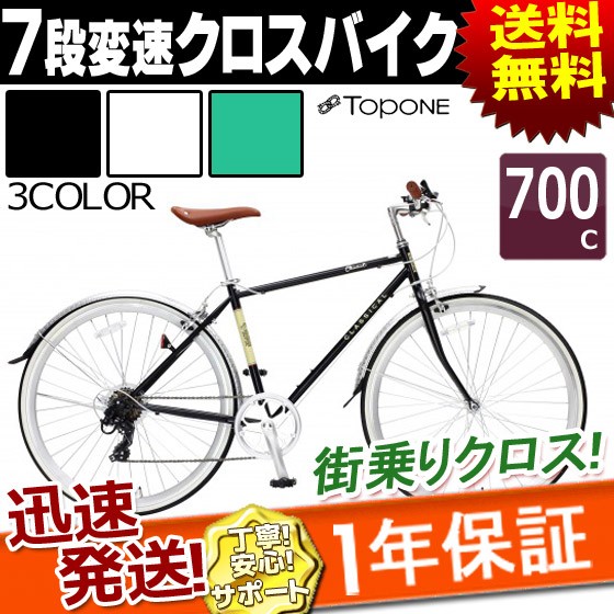 クロスバイク 700C 7段 変速 付き 自転車 本体 CLASSICAL YCR7007-6D TOPONE クロス スポーツ スピード