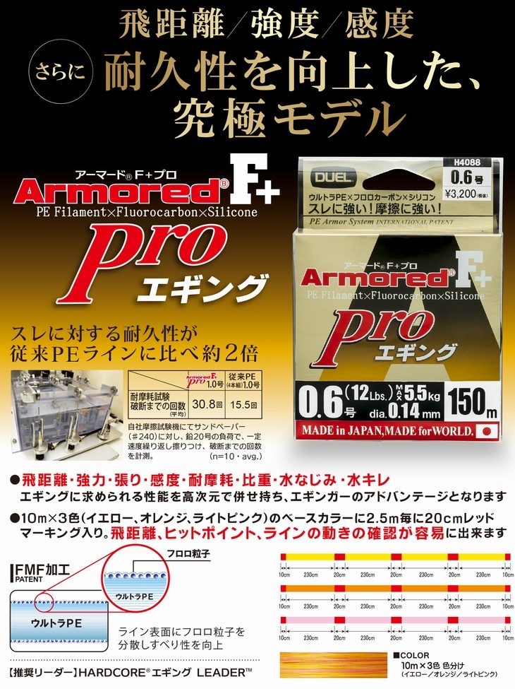 DUEL デュエル アーマード F+ Pro エギング 0.6号 12lb 150m 3色分け ヨーヅリ H4088  :H4088:フィッシングK'Z(ケーズ) - 通販 - Yahoo!ショッピング