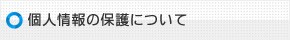 個人情報の保護について