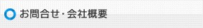 お問い合わせ・会社情報