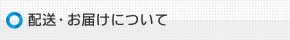 配送・お届けについて